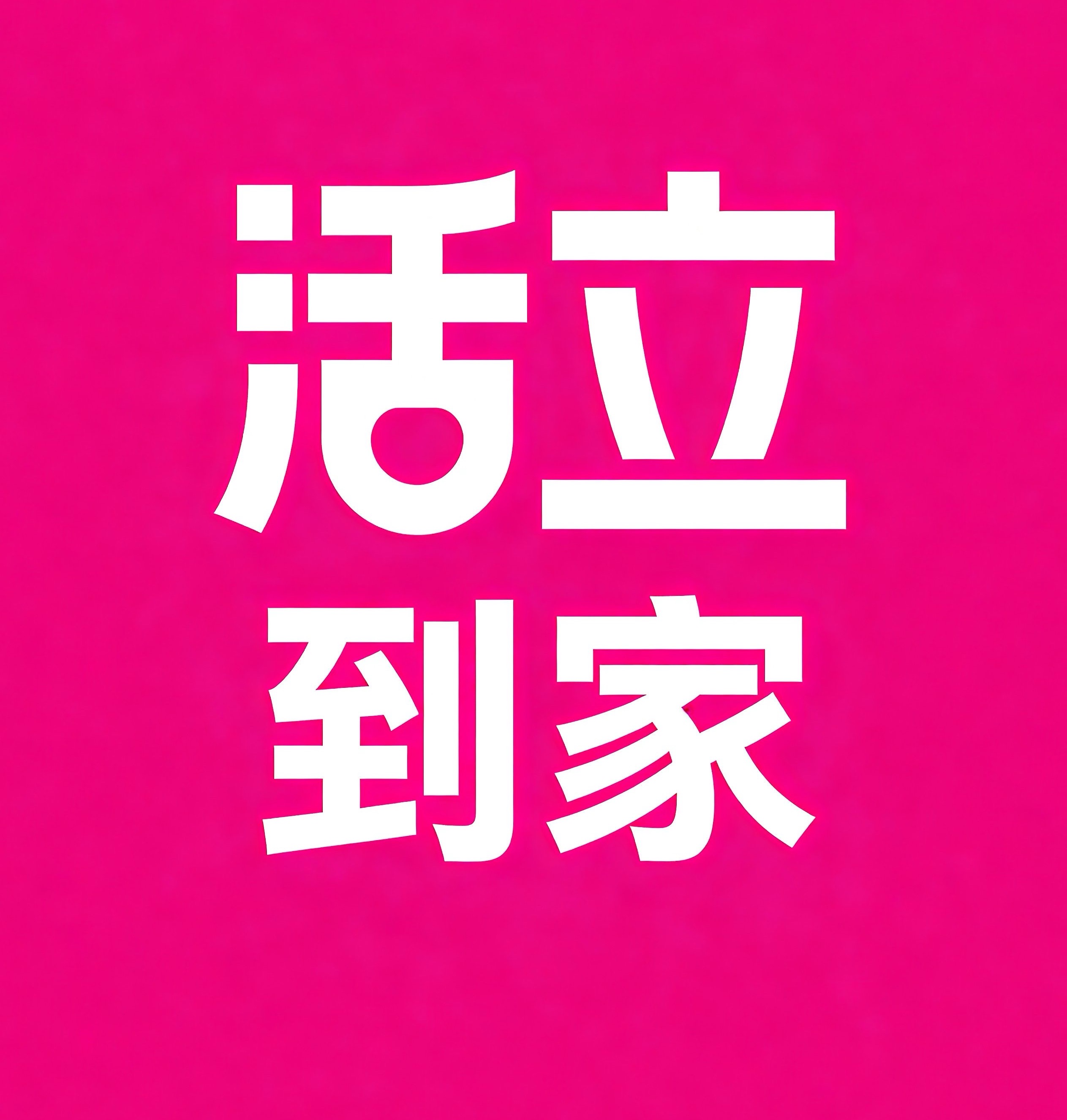 安阳活立到家